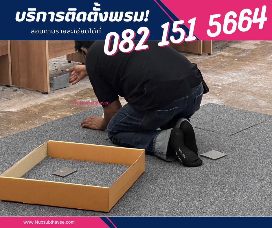 ติดตั้งพรม ปูพรมอัด พรมปูร้าน ปูพรมห้องทำงาน พรมออกบูธ by นับทรัพย์ทวี