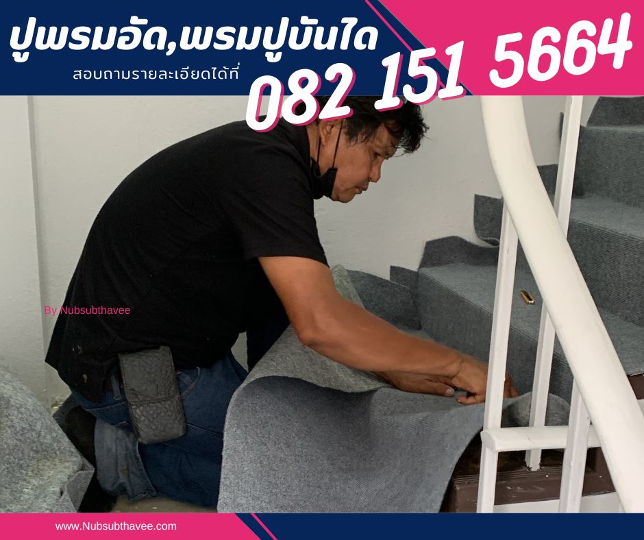ติดตั้งพรม ปูพรมอัด พรมปูร้าน ปูพรมห้องทำงาน พรมออกบูธ by นับทรัพย์ทวี