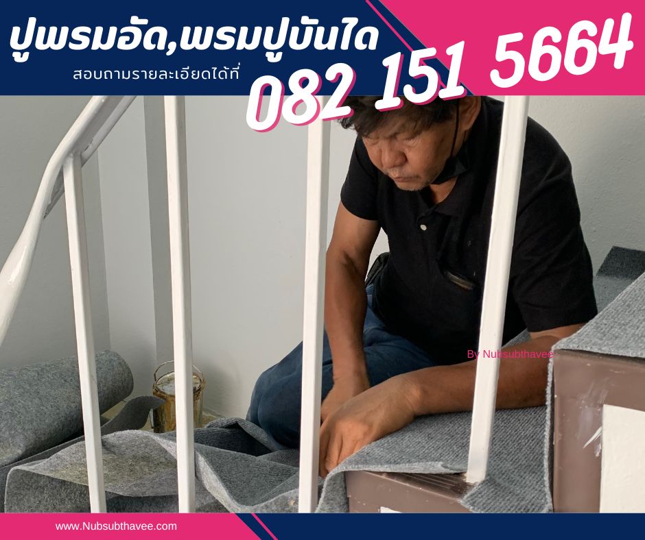 ติดตั้งพรม ปูพรมอัด พรมปูร้าน ปูพรมห้องทำงาน พรมออกบูธ by นับทรัพย์ทวี