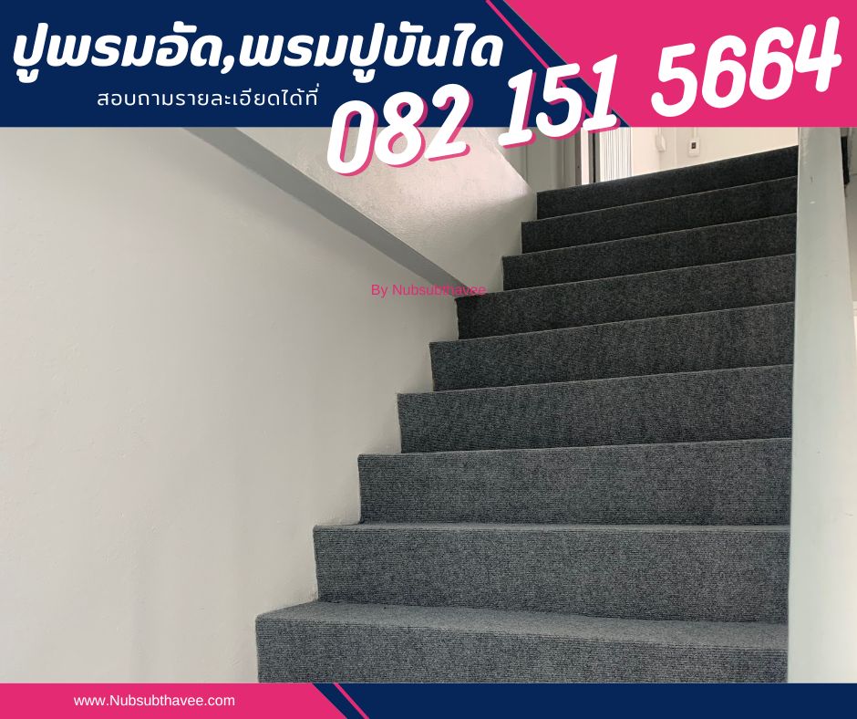ติดตั้งพรม ปูพรมอัด พรมปูร้าน ปูพรมห้องทำงาน พรมออกบูธ by นับทรัพย์ทวี