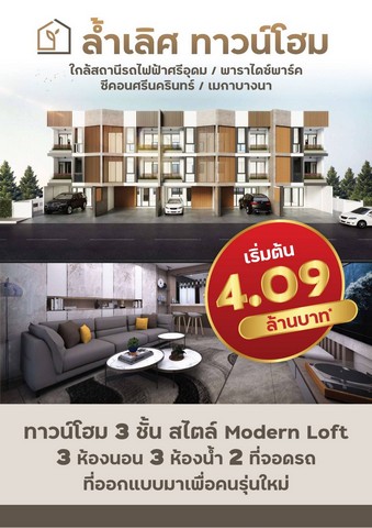 ขายทาวน์โฮม 3 ชั้น Modern loft สร้างใหม่ 21 ตรว. 3 ห้องนอน เฉลิมพระเกียรติ ร.9 ซอย 14 ทาวน์โฮมมือหนึ่ง กู้เต็ม ฟรีโอน   