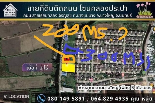 ขายถูกที่ดิน 2 ไร่ 1 งาน ติดถนน โซนคลองประปา(แบ่งขายโฉนด 3 แปลง) ถ.เรียบคลองเจริญสุข 