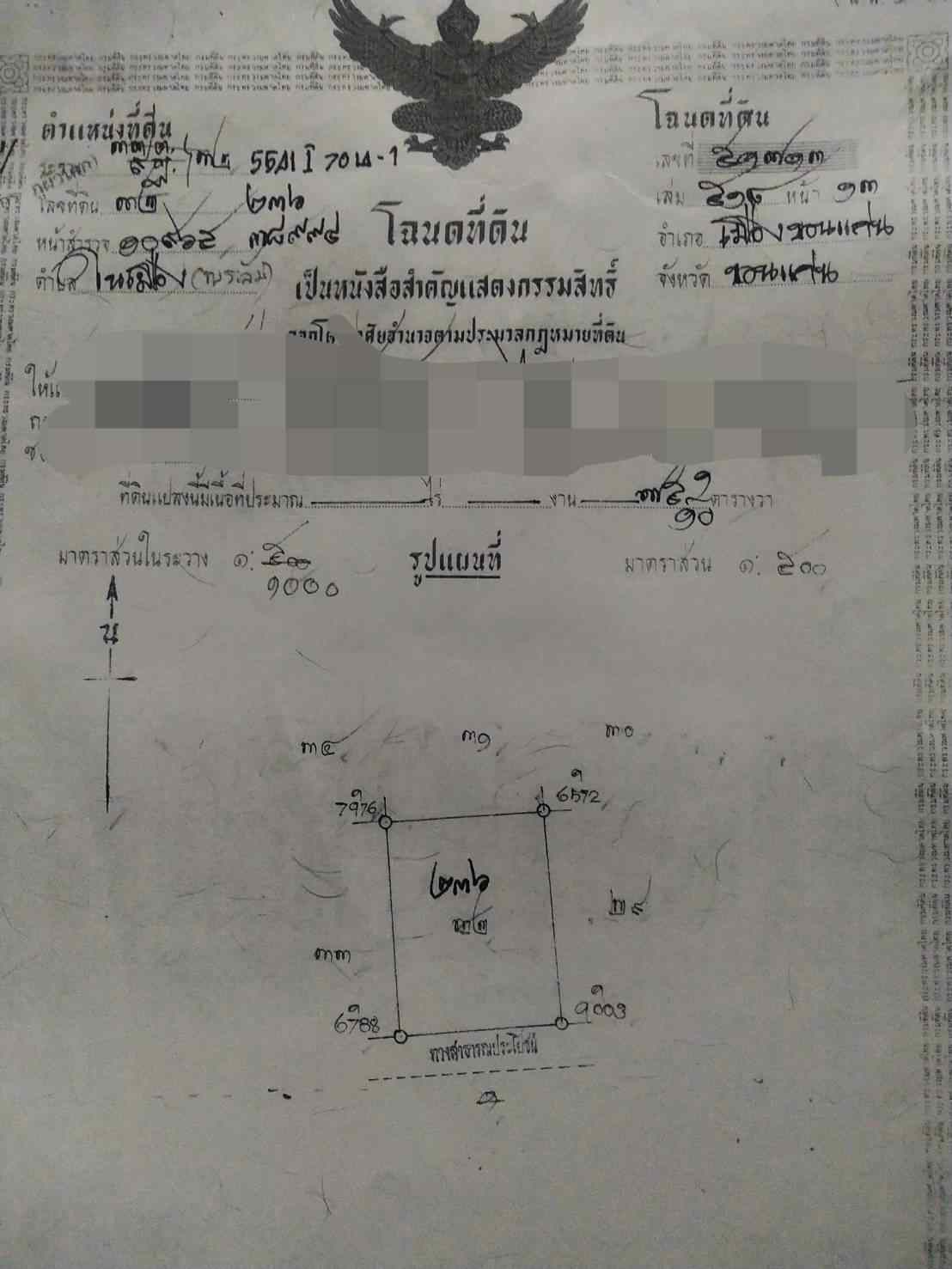 ขายที่ดิน 75.1 ตรว โนนทัน ต.ในเมือง อ.เมือง จ.ขอนแก่น