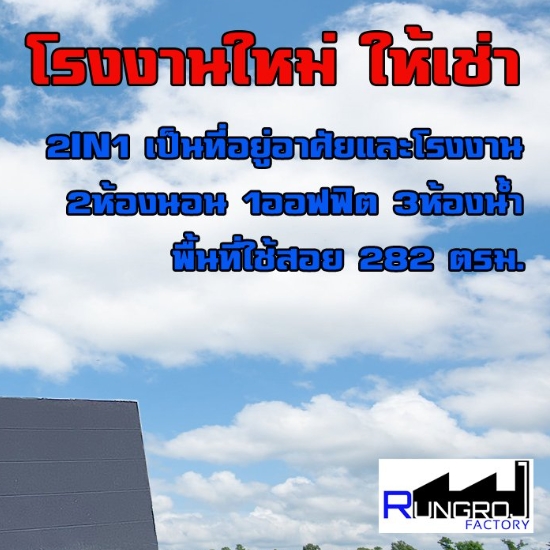 ให้เช่าโกดัง โรงงาน ย่านบางบัวทอง ลาดหลุมแก้ว ขนาด 282 ตรม มีสำนักงาน ใกล้ศูนย์กระจายสินค้าเซเว่น