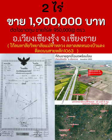 ขายด่วนที่ดินเปล่า ถมแล้ว  ต. ดงมหาวัน อ.เวียงเชียงรุ้ง เชียงราย