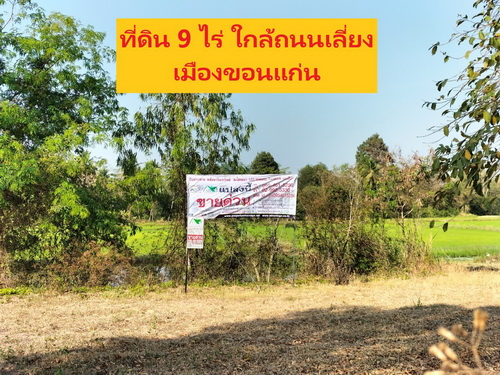ขายที่ดินสวยแปลงใหญ่ 9 ไร่ ทำเลดี อยู่ใกล้ชุมชน หน้ากว้าง 19 เมตร ลึก 227 เมตร