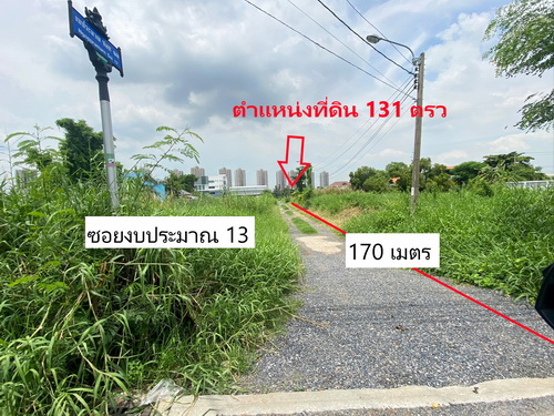 ขายที่ดินเปล่า 131 ตารางวา หน้ากว้าง 26 เมตร ลึก 22 เมตร ทำเลดี ใกล้เมืองทองธานี อยู่ในแหล่งชุมชน รายล้อมด้วยสิ่งอำนวยความสะดวกมากมาย