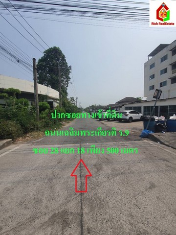 ขายถูกที่ดินสี่เหลี่ยมผืนผ้า ถนนเฉลิมพระเกียรติ ร.9 ซอย 28 แยก18 จากถนนใหญ่เพียง 500 เมตร เนื้อที่ 365ตรว. ทำเลดี แหล่งชุมชน ใกล้สวนหลวง ร.9