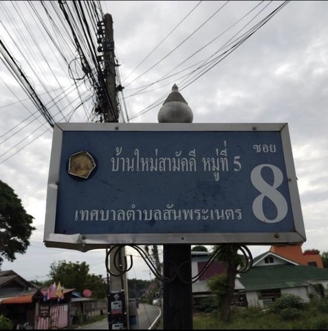 ขายที่ดิน​ 140​ ตรว.​ ถ​มแล้ว​ ต.สัน​พระ​เนตร​ อ.​สันทราย​ จ.เชียงใหม่