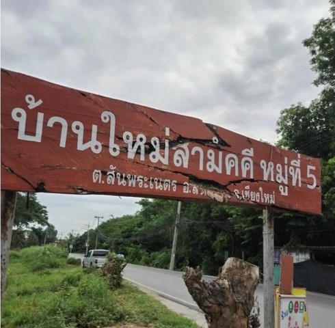 ขายที่ดิน​ 140​ ตรว.​ ถ​มแล้ว​ ต.สัน​พระ​เนตร​ อ.​สันทราย​ จ.เชียงใหม่