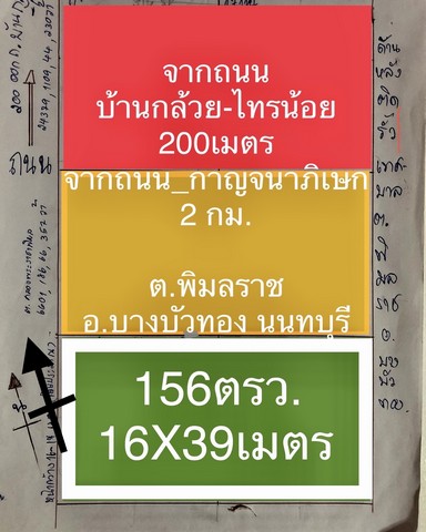 ที่ดินนนทบุรี156ตารางวา ถนนบ้านกล้วย-ไทรน้อย เพียง2.5กม.จากถนนกาญจนาภิเษก