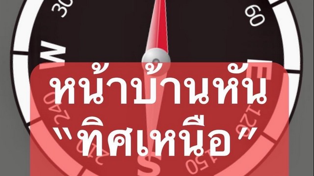 บ้าน2ชั้น39วา หมู่บ้านดอนเมืองวิลล่า2  รีโนเวทใหม่ หน้าบ้านทิศเหนือ 