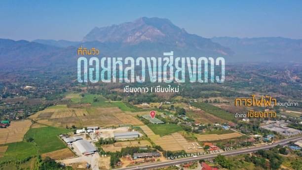 โซนเชียงดาว ขายที่ดิน 2.25 ล้าน 1 ไร่ 1 งาน 65.1 ตรว. วิวดอยหลวงเชียงดาว สวยมากๆ ติดถนนคอนกรีต ใกล้ทางหลวงหมายเลข 107 เพียง 350 ม.