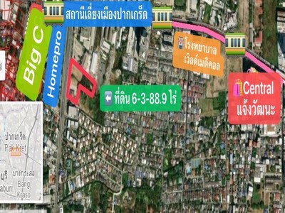 ขายที่ดินเกือบ 7 ไร่ ติดถนนเลี่ยงเมืองปากเกร็ด ตรงข้าม โฮมโปร แจ้งวัฒนะ ติดโรงเบียร์เยอรมันตะวันแดง ใกล้รถไฟฟ้าสายสีชมพู 
