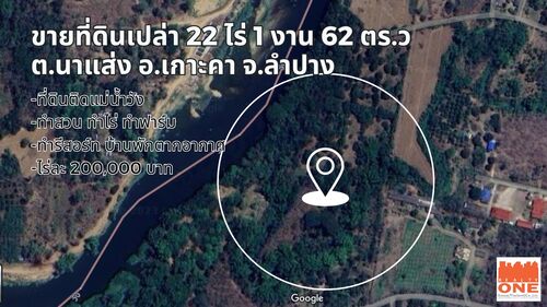 ขายที่ดินเปล่า ที่ดินเปล่า 22 ไร่ 1 งาน 62 ตร.ว. นาแส่ง – เกาะคา – ลำปาง