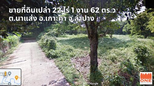 ขายที่ดินเปล่า ที่ดินเปล่า 22 ไร่ 1 งาน 62 ตร.ว. นาแส่ง – เกาะคา – ลำปาง