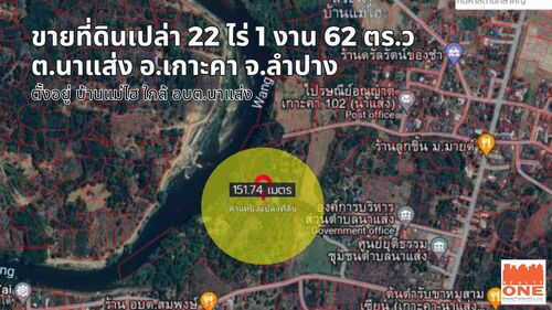 ขายที่ดินเปล่า ที่ดินเปล่า 22 ไร่ 1 งาน 62 ตร.ว. นาแส่ง – เกาะคา – ลำปาง