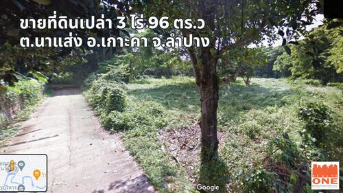 ที่ดินเปล่า 3 ไร่ 96 ตร.ว. นาแส่ง – เกาะคา – ลำปาง-ที่สวยแปลงใหญ่ -ตั้งอยู๋บ้านแม่ไฮ ใกล้ อบต.นาแส่ง