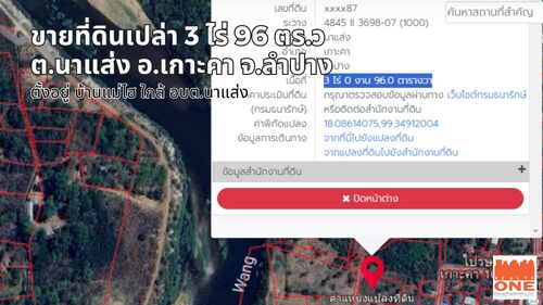 ที่ดินเปล่า 3 ไร่ 96 ตร.ว. นาแส่ง – เกาะคา – ลำปาง-ที่สวยแปลงใหญ่ -ตั้งอยู๋บ้านแม่ไฮ ใกล้ อบต.นาแส่ง