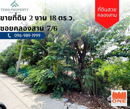 ขายที่ดินเปล่า 2 งาน 18 ตร.ว. คลองสาม คลองหลวง ปทุมธานี