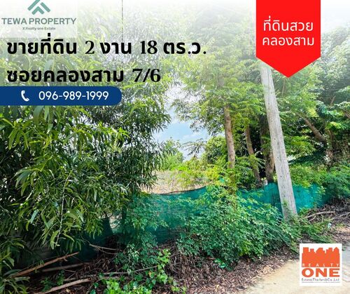 ขายที่ดินเปล่า 2 งาน 18 ตร.ว. คลองสาม คลองหลวง ปทุมธานี