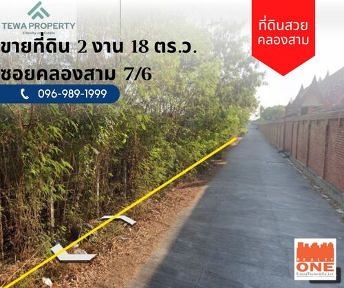 ขายที่ดินเปล่า 2 งาน 18 ตร.ว. คลองสาม คลองหลวง ปทุมธานี