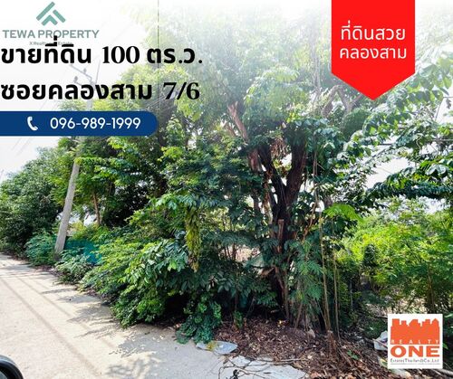 ขายที่ดินเปล่า 1 งาน ซ.คลองสาม 7/6 คลองหลวง ปทุมธานี