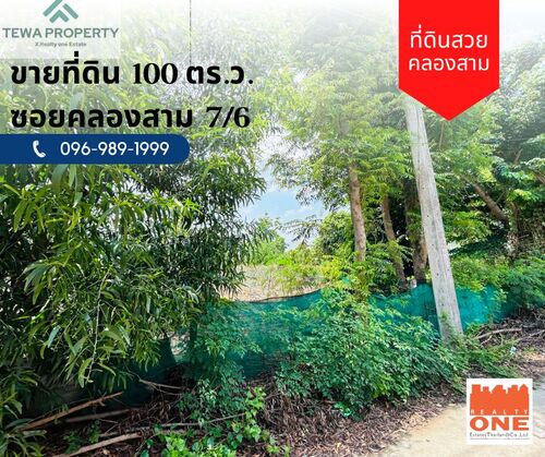 ขายที่ดินเปล่า 1 งาน ซ.คลองสาม 7/6 คลองหลวง ปทุมธานี