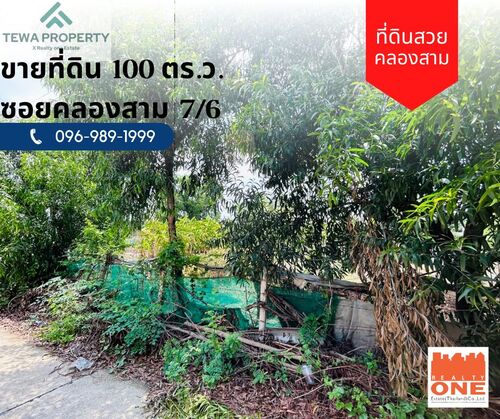 ขายที่ดินเปล่า 1 งาน ซ.คลองสาม 7/6 คลองหลวง ปทุมธานี
