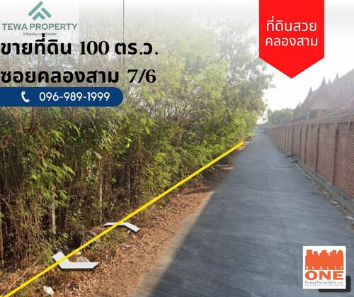 ขายที่ดินเปล่า 1 งาน ซ.คลองสาม 7/6 คลองหลวง ปทุมธานี