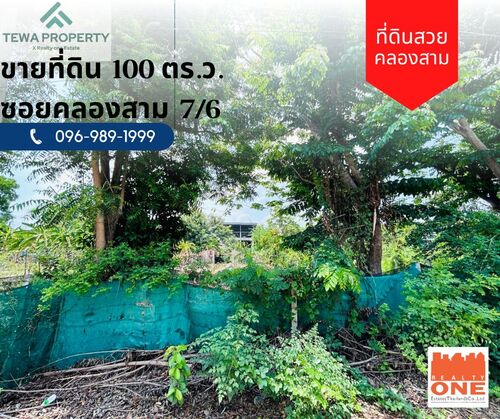 ขายที่ดินเปล่า 1 งาน ซ.คลองสาม 7/6 คลองหลวง ปทุมธานี