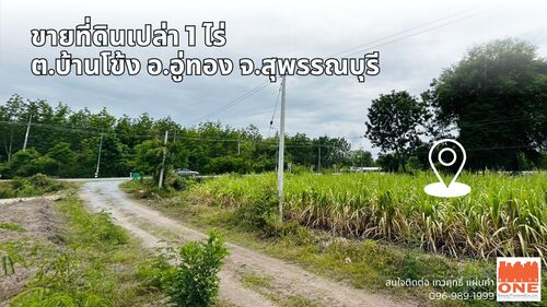 ขายที่ดินเปล่า 1ไร่ ที่ดินติดถนนทางหลวง 3468 บ้านโข้ง อู่ทอง สุพรรณบุรี