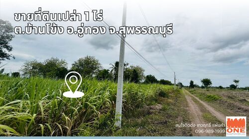 ขายที่ดินเปล่า 1ไร่ ที่ดินติดถนนทางหลวง 3468 บ้านโข้ง อู่ทอง สุพรรณบุรี