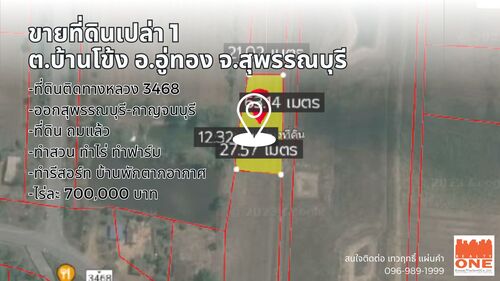 ขายที่ดินเปล่า 1ไร่ ที่ดินติดถนนทางหลวง 3468 บ้านโข้ง อู่ทอง สุพรรณบุรี