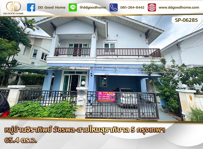 หมู่บ้านจิรทิพย์ สายไหมสุขาภิบาล 5 กรุงเทพฯ