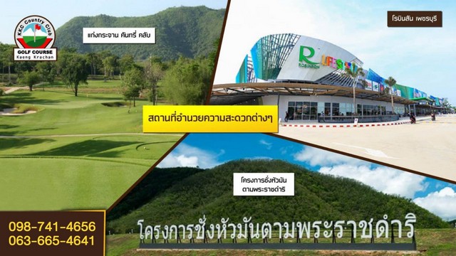 ขายที่ดิน 32 ไร่ ใกล้อุทยานแห่งชาติแก่งกระจาน (มรดกโลก) ทำเลดีติดถนนใหญ่ ทางเข้าแก่งกระจาน
