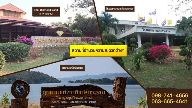 ขายที่ดิน 32 ไร่ ใกล้อุทยานแห่งชาติแก่งกระจาน (มรดกโลก) ทำเลดีติดถนนใหญ่ ทางเข้าแก่งกระจาน
