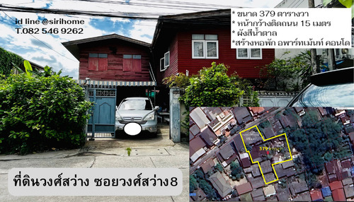  ขายที่ดินวงศ์สว่าง 8 ขนาด 379 ตารางวา เหมาะทำอพาร์เม้นท์ หอพัก คอนโด เพียง 200 เมตรถึงถนนวงศ์สว่าง 500เมตรถึงบิ๊กซีวงศ์สว่าง