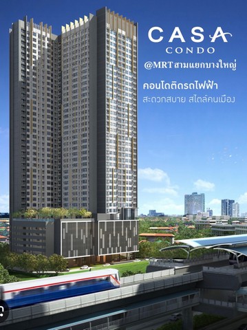 ขายห้องคอนโด คาซ่า คอนโด บางใหญ่ ใกล้ MRT สามแยกบางใหญ่ ทำเลดีย่ายธุรกิจ การคมนาคมสะดวก เจ้าของขายเอง