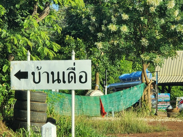 ขายด่วน ที่ดินราคาถูก ใกล้แม่น้ำโขง 2 ไร่ โพนพิสัย ห่างริมโขงเพียง 200 เมตร ใกล้จุดชมบั้งไฟพญานาค