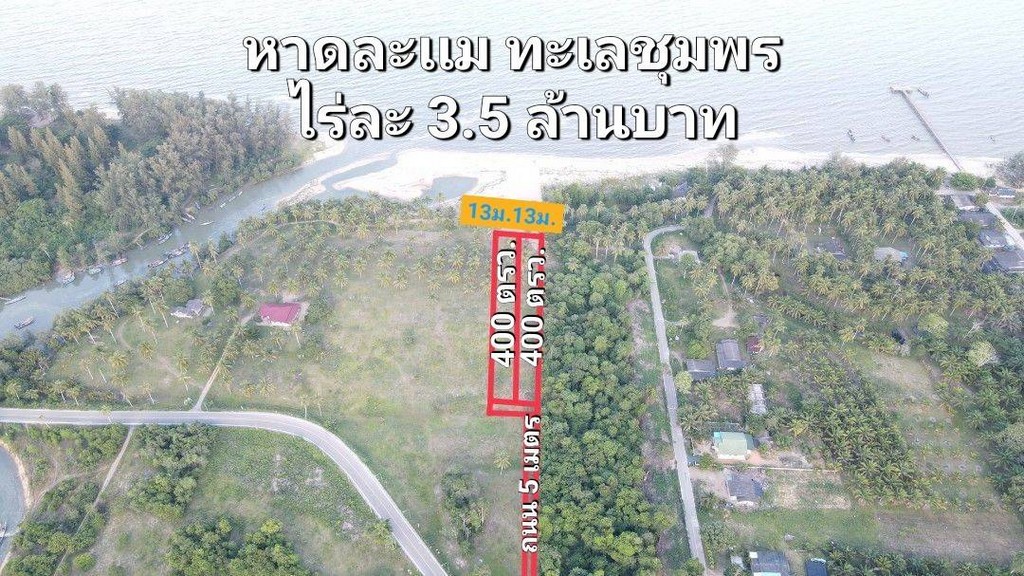 ขายที่ดินติดทะเลหาดละเเม หน้าติดทะเลหลังติดถนน วิวสวยทำเลดี เดินทางสะดวก เพียงไร่ละ 3.5 ล้าน