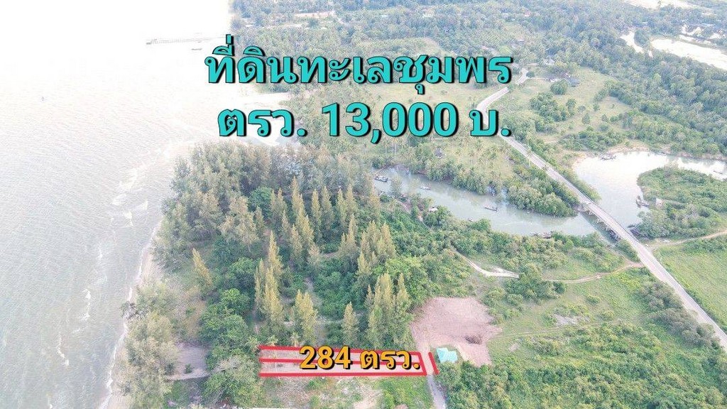 ขายที่ดินติดทะเลติดโครงการบ้านจัดสรรค์ ร้านอาหาร สร้างบ้าน เกร็งกำไรหาดละเเม อ.ละเเม จ.ชุมพร  284 ตารางวา ถูกสวยทำเลดี