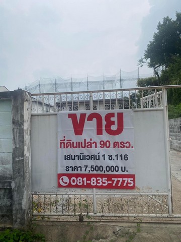 ขายที่ดิน หมู่บ้าน เสนานิเวศน์ โครงการ 1 ซ.116 เขตลาดพร้าว กรุงเทพ เจ้าของขายเอง 