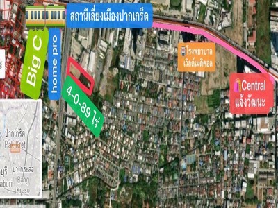 ขายที่ดิน 4 ไร่ 0 งาน 89 ตารางวา ติดถนนเลี่ยงเมืองปากเกร็ด ตรงข้าม โฮมโปร แจ้งวัฒนะ ติดโรงเบียร์เยอรมันฯ 