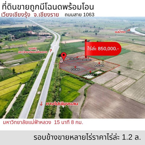 ขายที่ดินเปล่า 2ไร่ 1.7ลบ. ติดถนน4เลน ไปท่าเรือเชียงแสน ต.ดงมหาวัน อ.เวียงเชียงรุ้ง เชียงราย