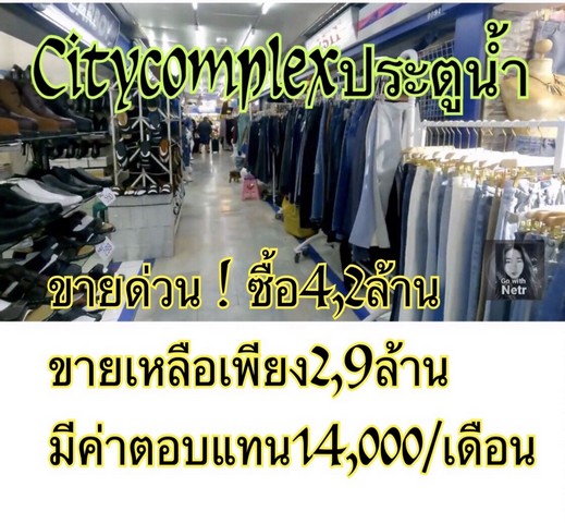 ขายห้องในห้าง City Complex ประตูน้ำ ขายพร้อมผู้เช่า ปัจจุบันเก็บค่าเช่าอยู่