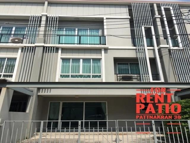 ให้เช่าทาวน์โฮม 3 ชั้น 3 ห้องนอน โครงการพาทิโอ ซอยพัฒนาการ 38 เดินทางสะดวก ใกล้ทางด่วน  