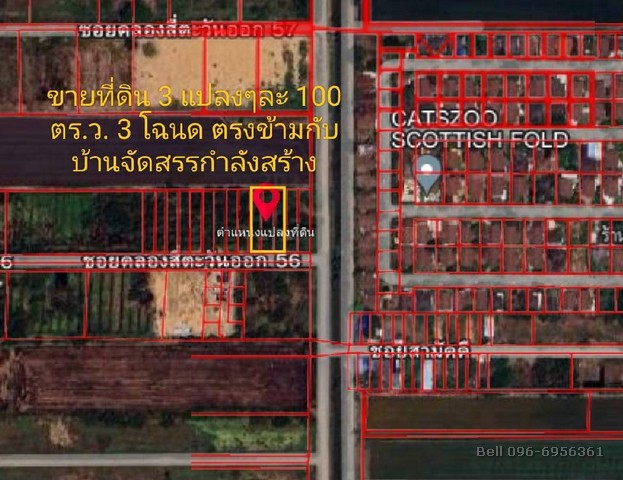 ขายที่ดินคลอง 4 ตะวันออก 56 ที่ดินคลอง 5 ที่ดินตรงข้ามสนามกอล์ฟอัลไฟน์  100 ตร.ว. 3 แปลง