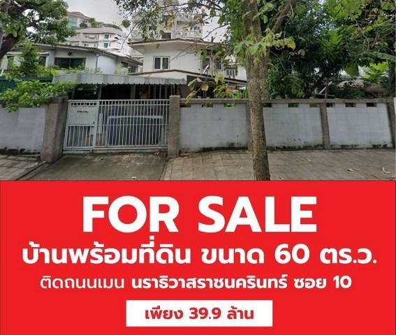 PB3505 ขายที่ดินพร้อม สิ่งปลูกสร้าง ขนาด 60 ตรว.ซอยนราธิวาสราชนครินทร์ 10 สามารถเข้าออกได้หลายทาง