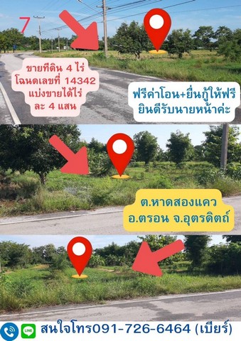ขายที่ดินเปล่าสวย ตำบลหาดสองแคว อำเภอตรอน จังหวัดอุตรดิตถ์